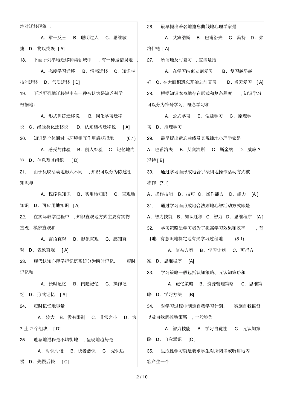 教师笔试考题教育心理学及答案_第2页