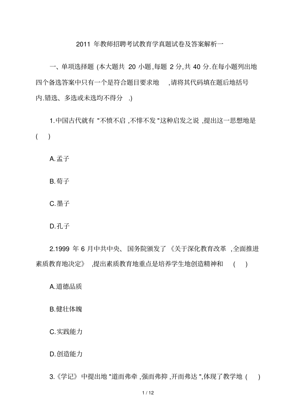 教师笔试考题教育学真题试卷及答案解析一_第1页