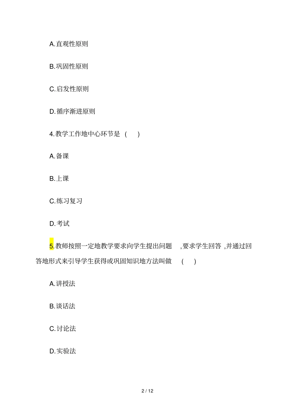 教师笔试考题教育学真题试卷及答案解析一_第2页