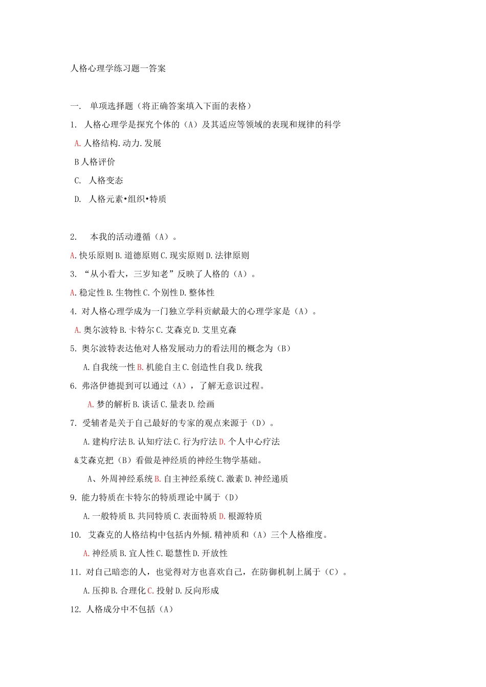 人格心理学试题及答案资料_第1页