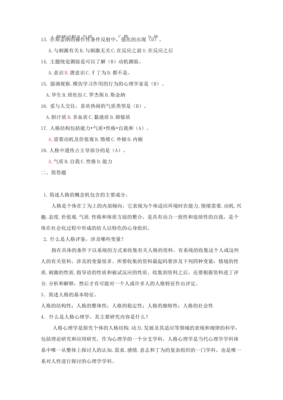 人格心理学试题及答案资料_第2页