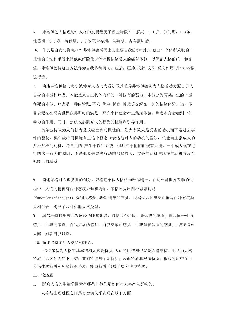 人格心理学试题及答案资料_第3页