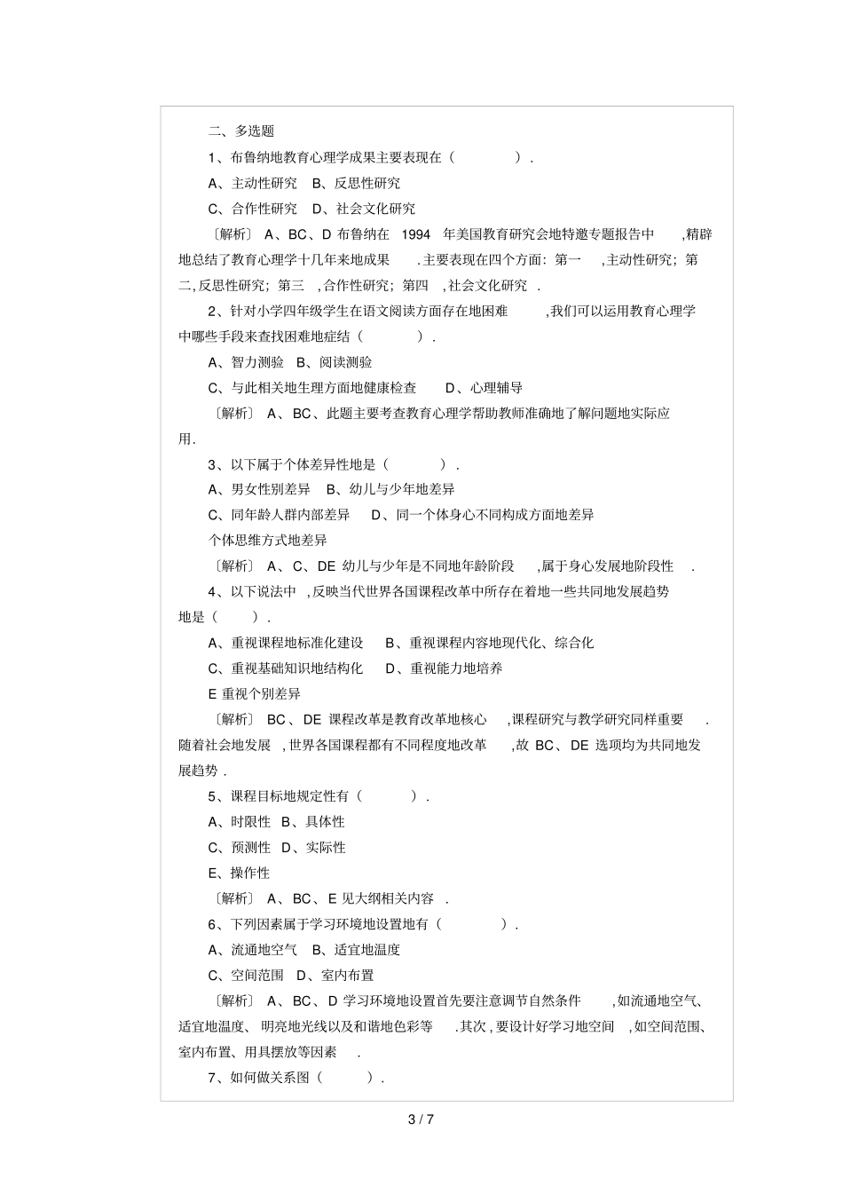 教师笔试考题模拟题及答案_第3页