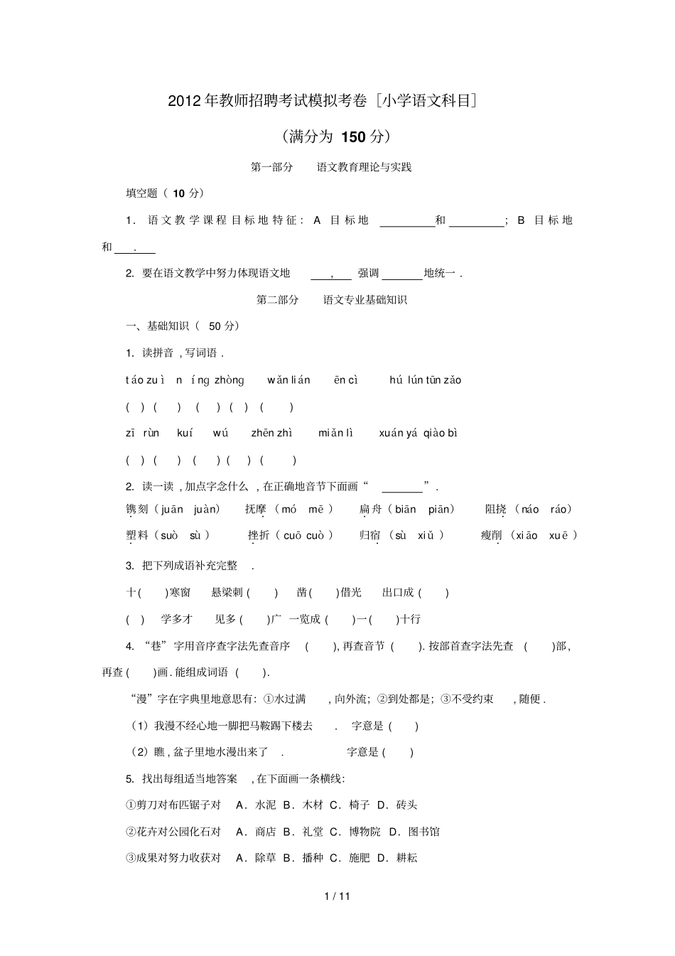 教师笔试考题模拟考卷【小学语文】_第1页