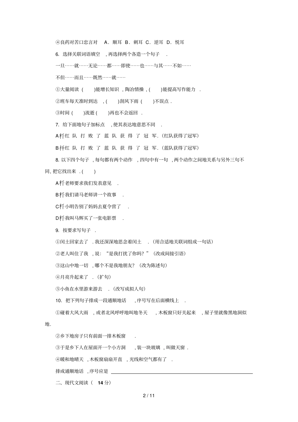 教师笔试考题模拟考卷【小学语文】_第2页