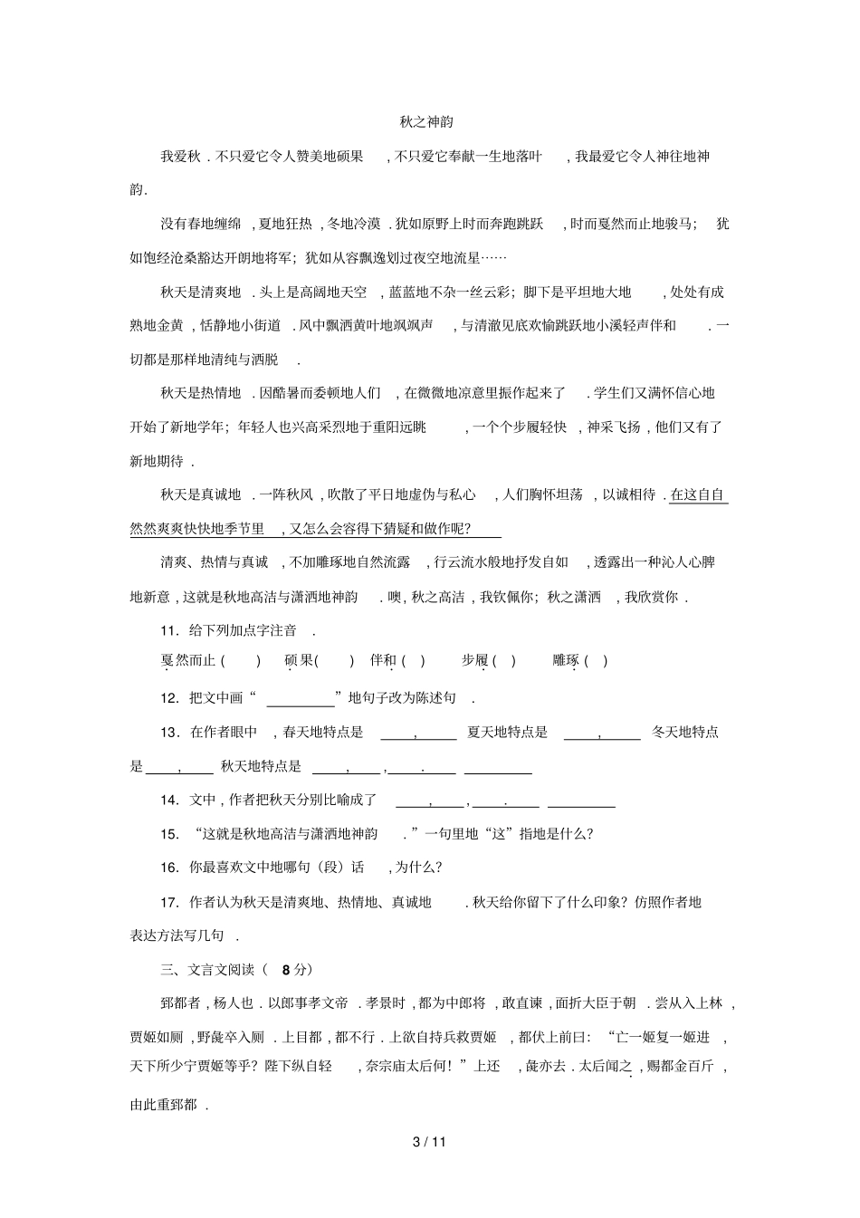 教师笔试考题模拟考卷【小学语文】_第3页