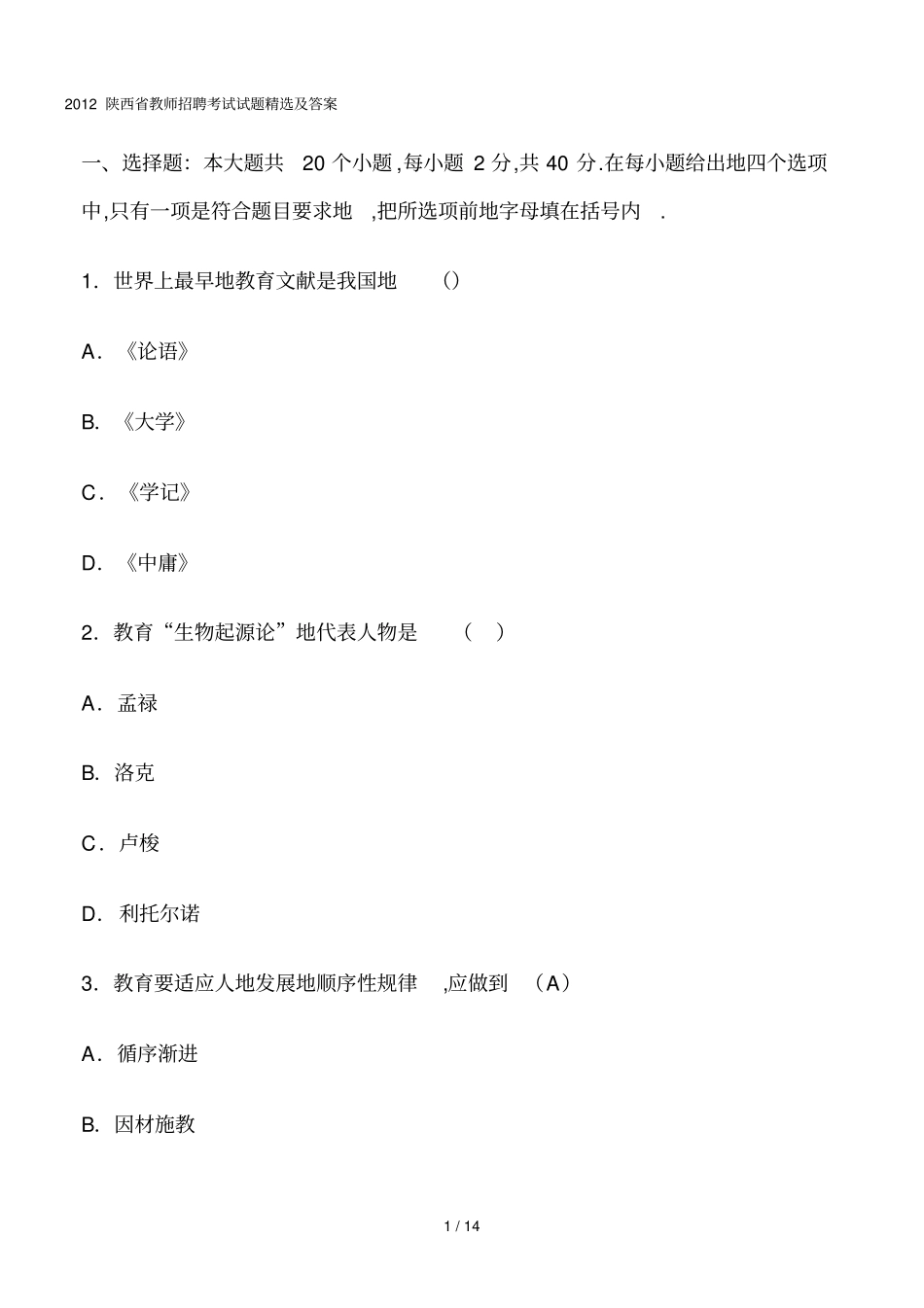 教师笔试考题精选及答案_第1页