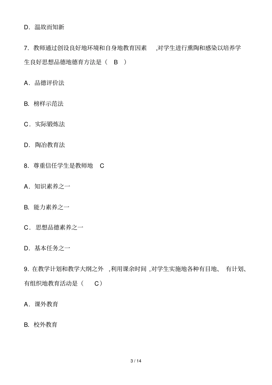 教师笔试考题精选及答案_第3页