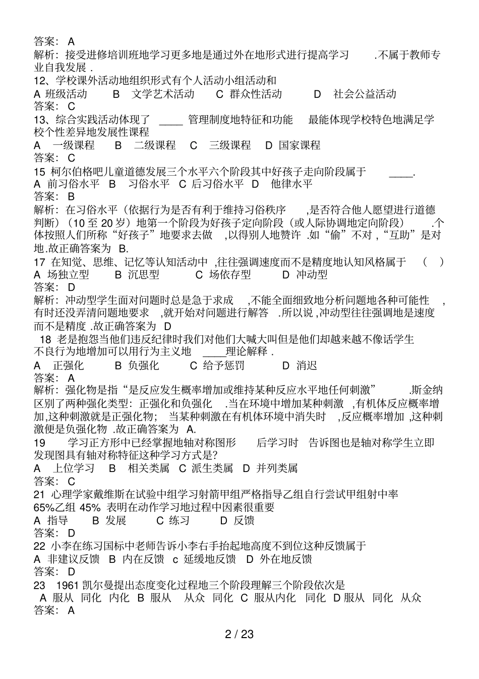 教师笔试考题综合基础知识模拟题_第2页