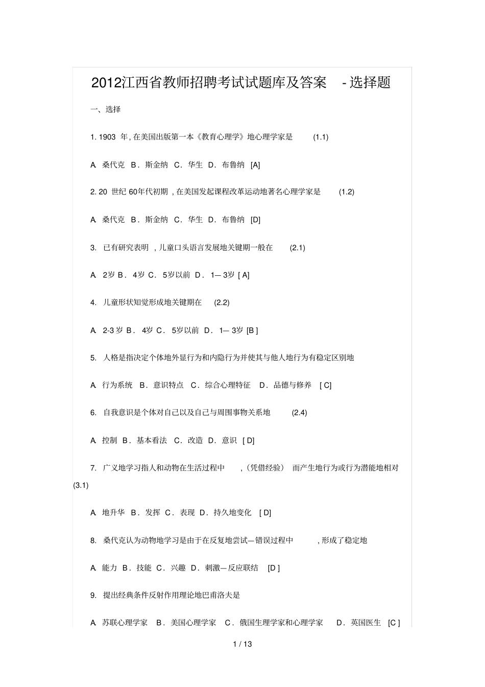 教师笔试考题试选择题_第1页