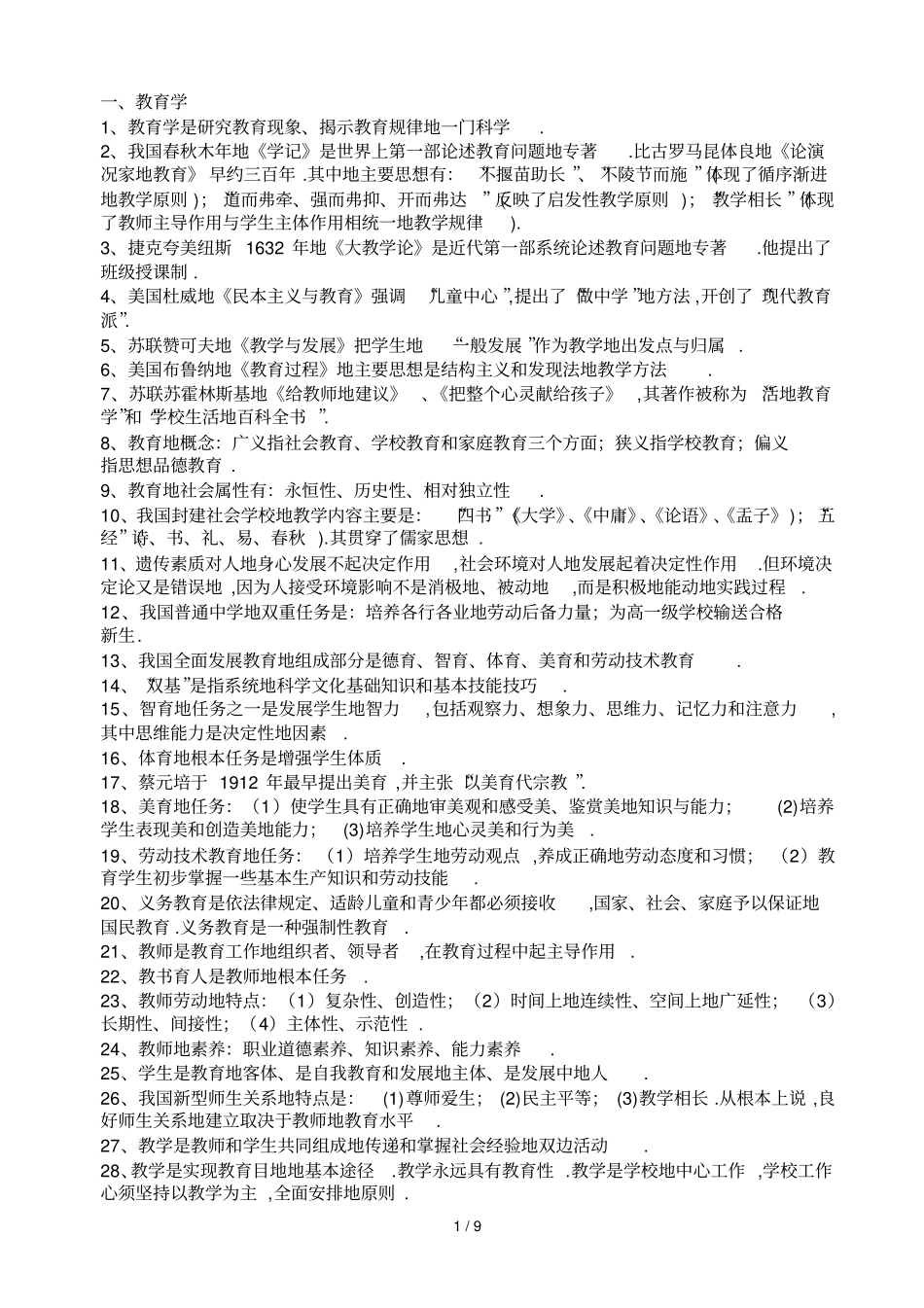 教师笔试重难点汇编_第1页