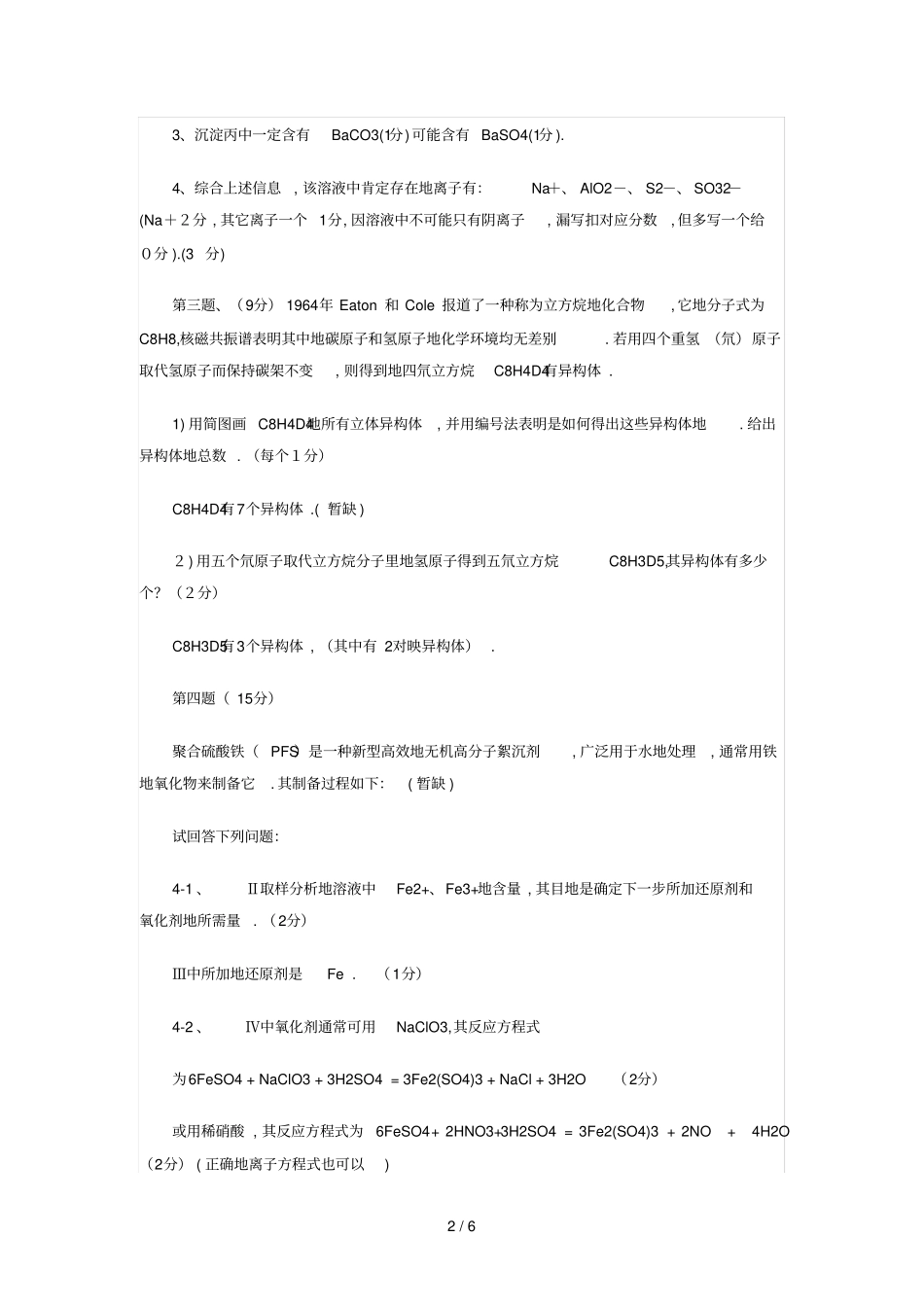 教师笔试考题高中化学真题_第2页