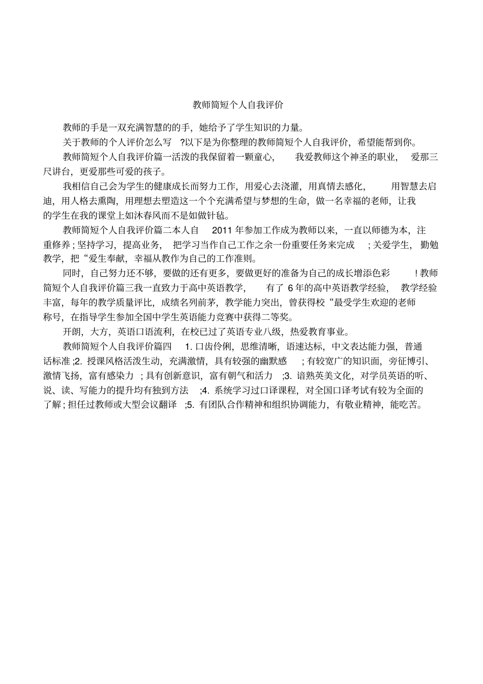 教师简短个人自我评价_第1页