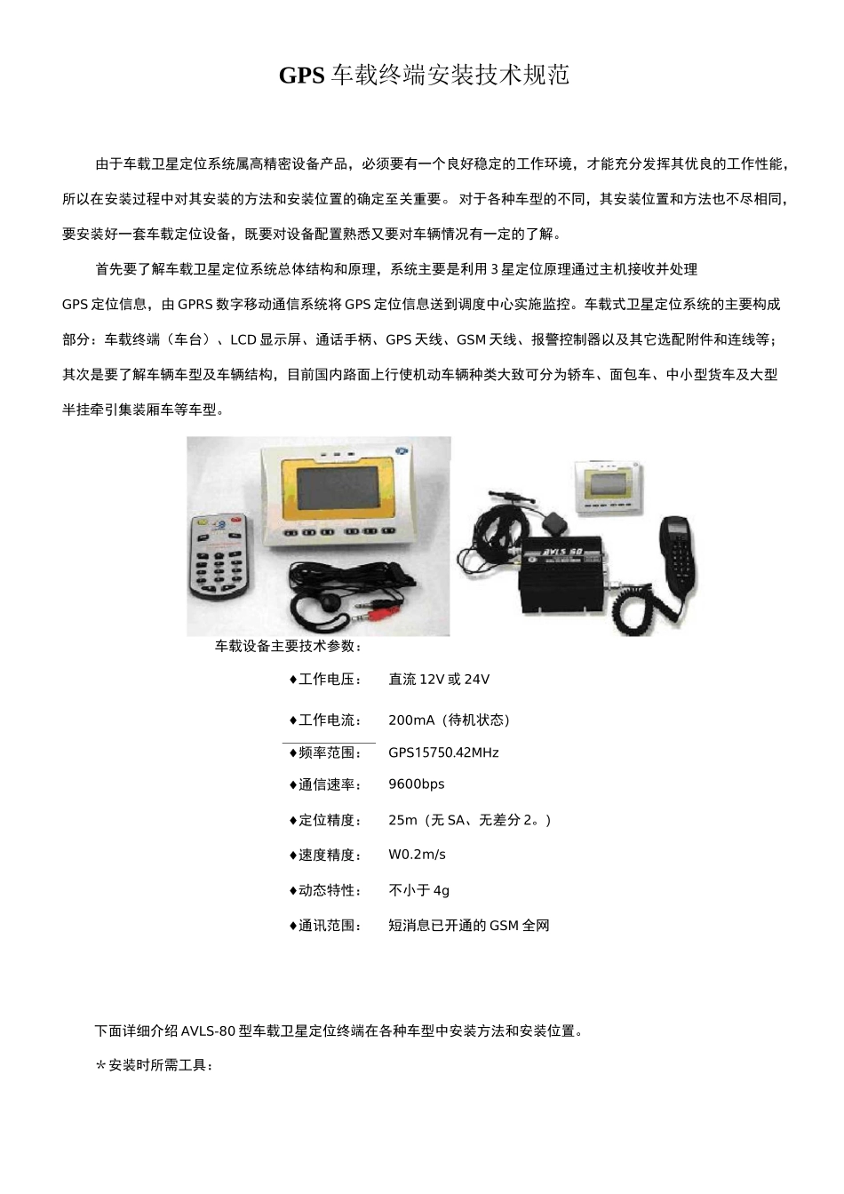 GPS车载终端安装技术规范_第1页
