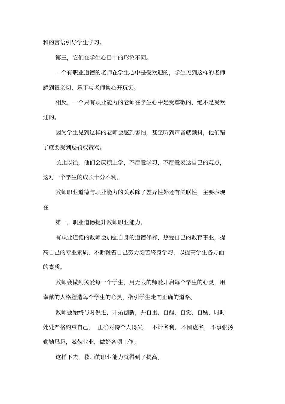 教师精神论读后感——我对教师职业道德与职业能力的关系的理解_第3页