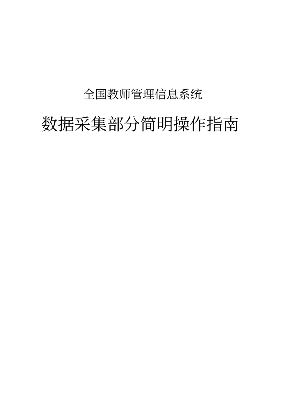 教师系统-数据采集部分简明操作指引资料_第1页