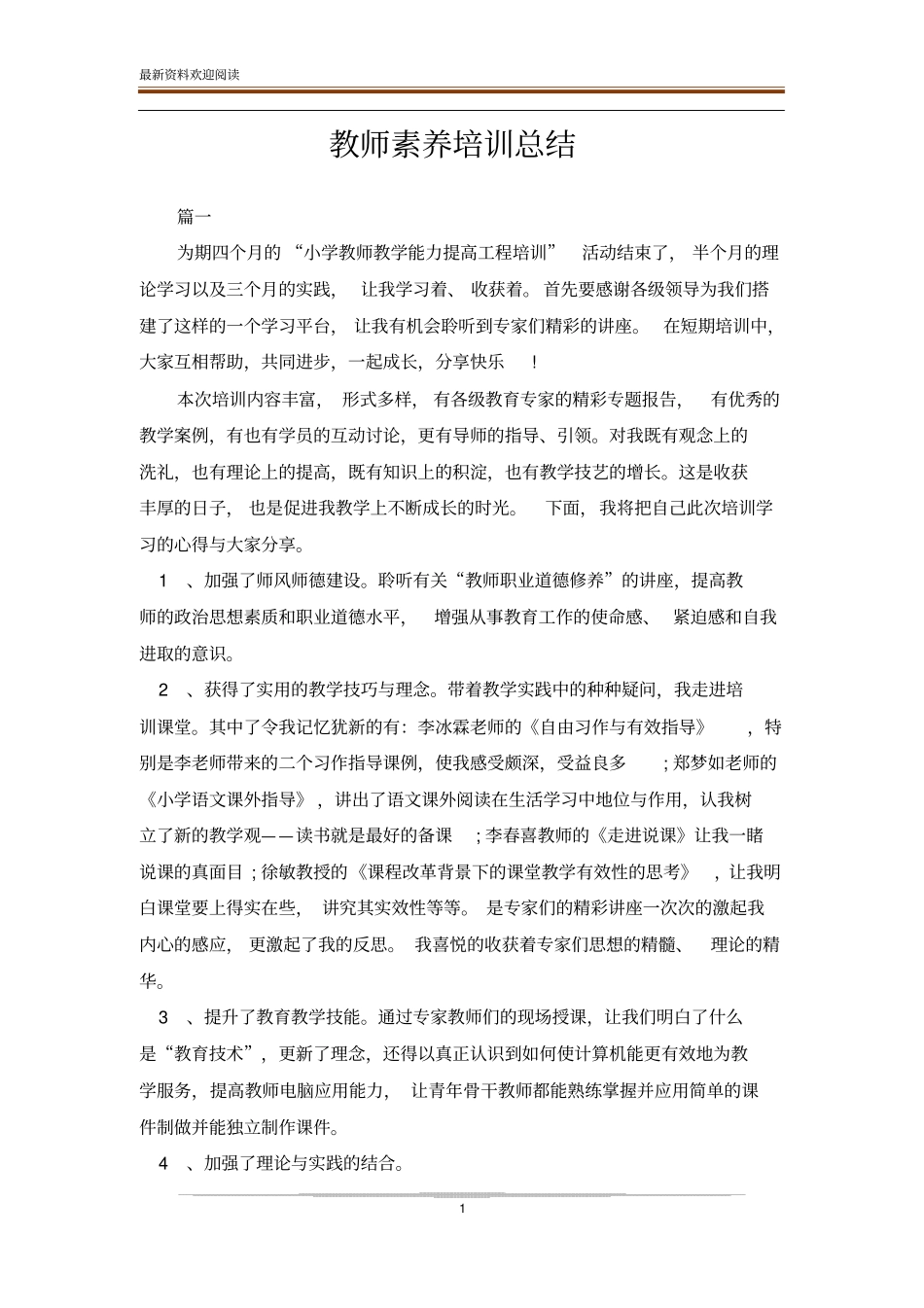 教师素养培训总结_第1页