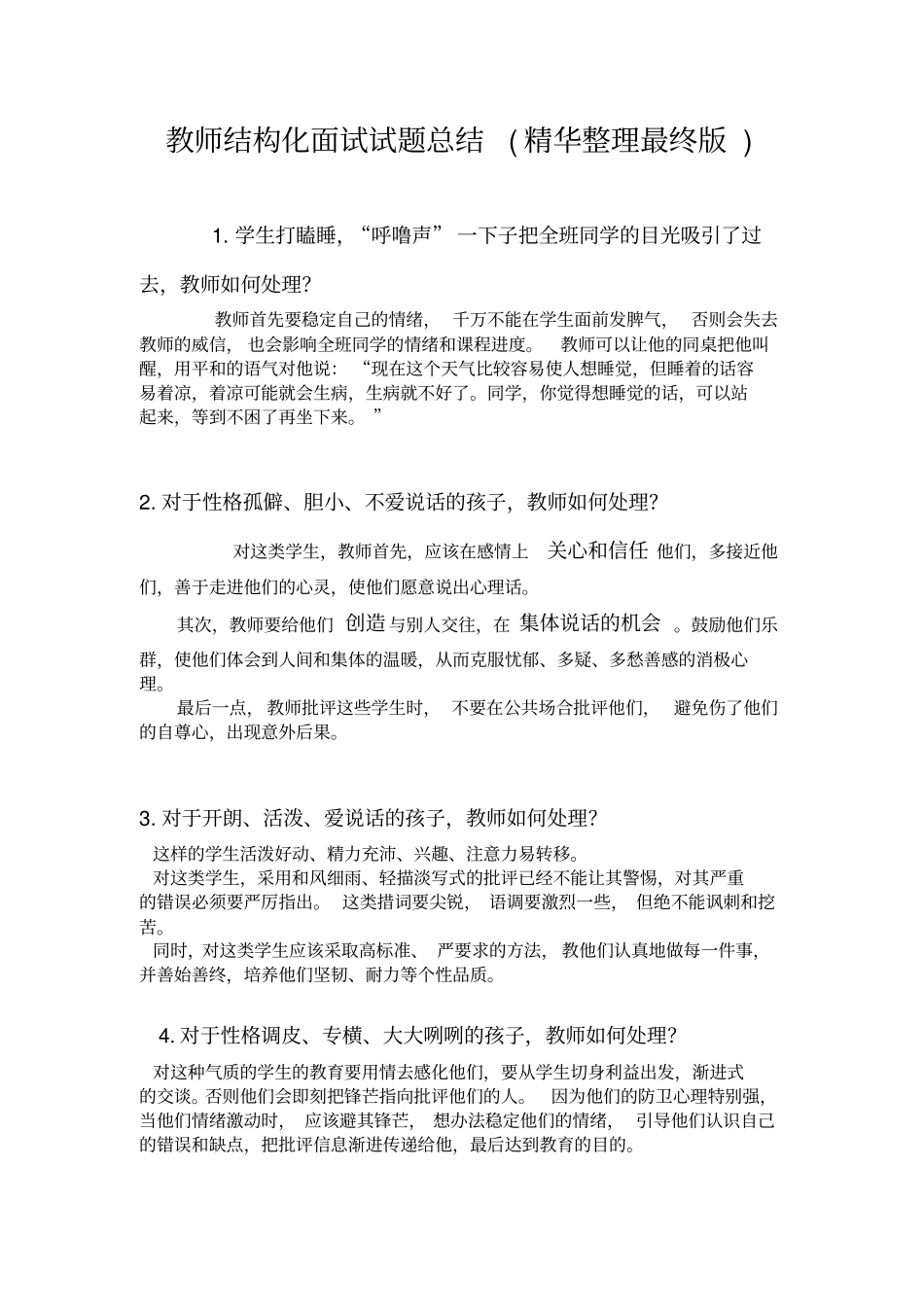 教师结构化面试试题总结精华整理最终版_第1页