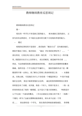 教师继续教育反思周记