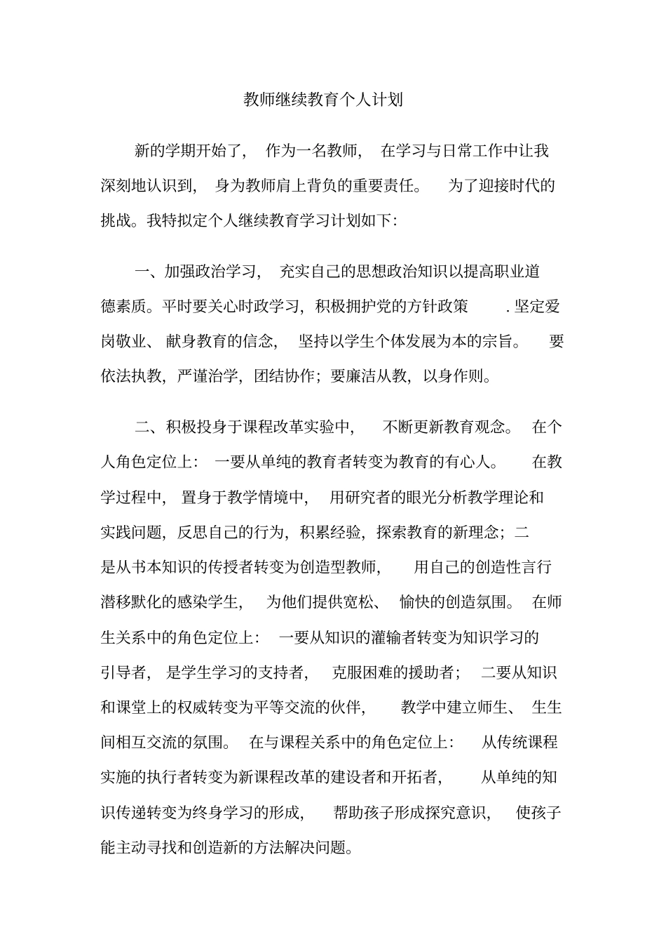 教师继续教育个人计划_第1页