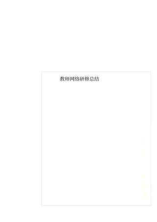 教师网络研修总结