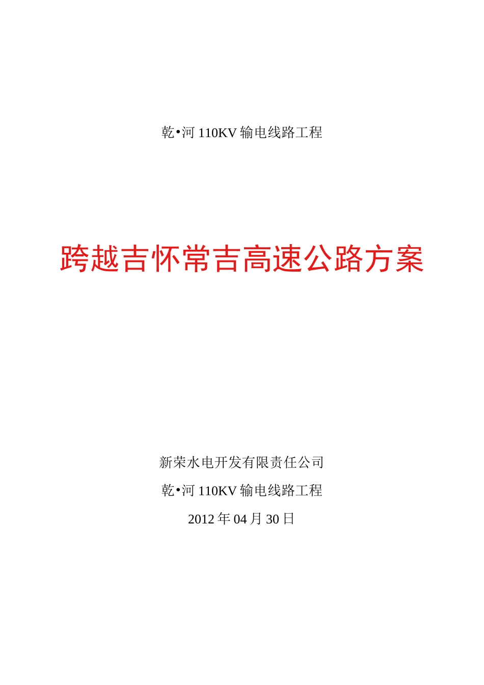 电力线路跨越高速公路方案_第1页