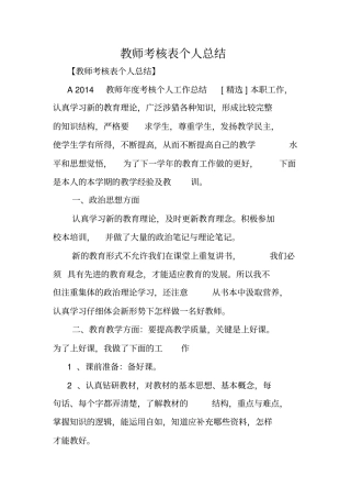 教师考核表个人总结