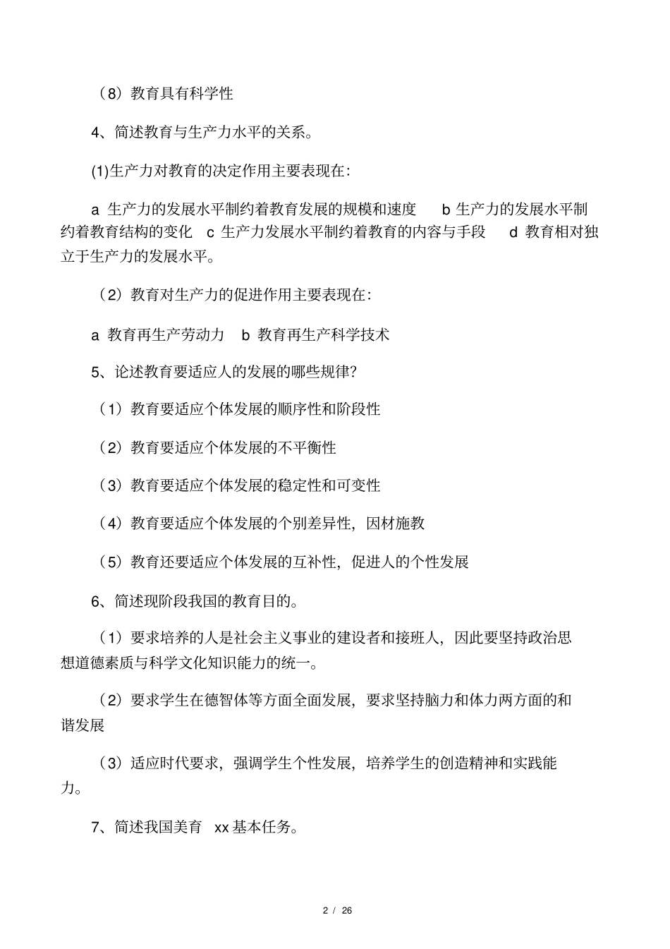 教师考编之常考主观题_第2页