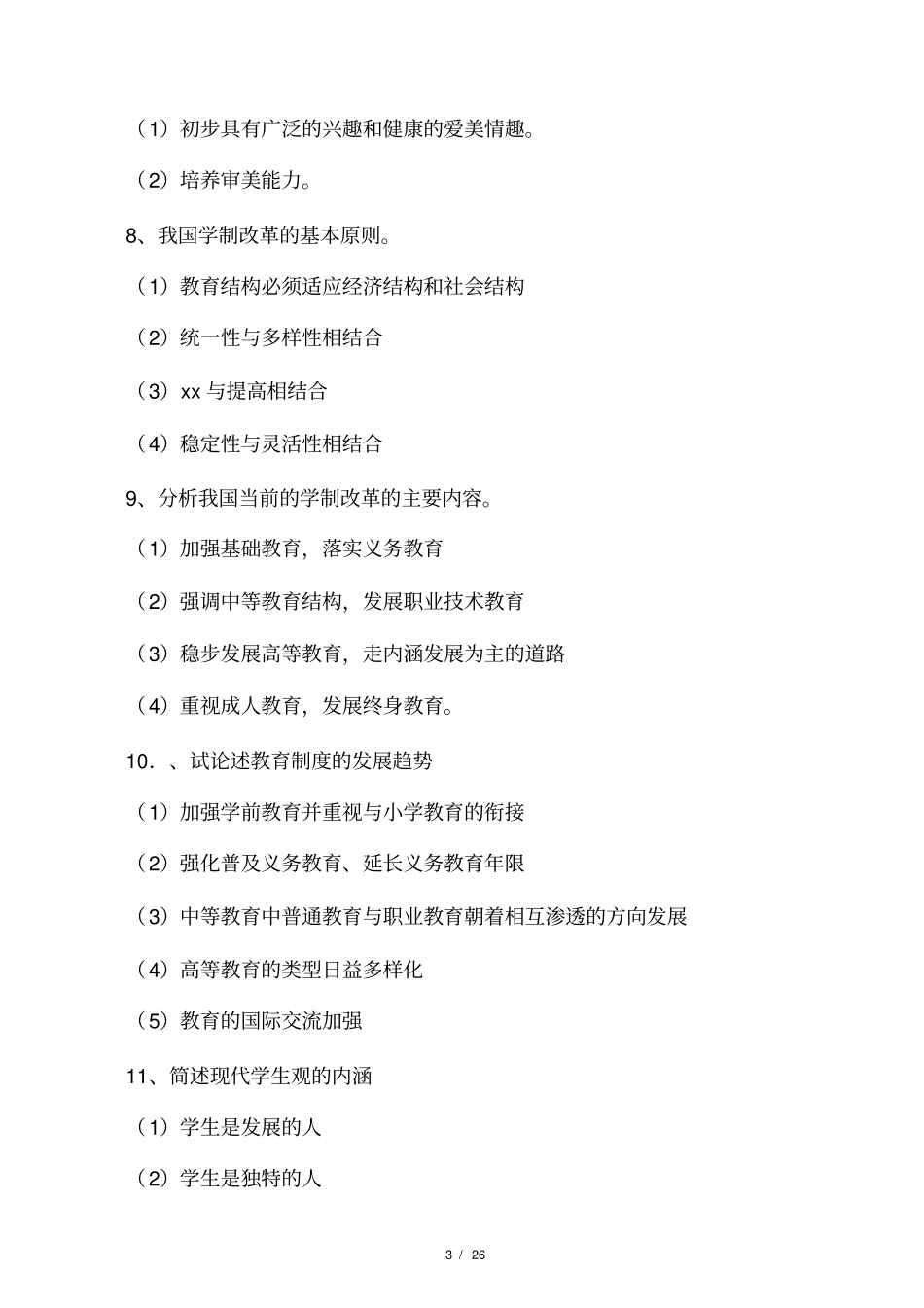 教师考编之常考主观题_第3页