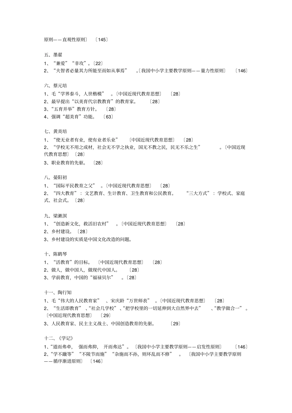 教师考编—教育学—人物主要观点_第2页