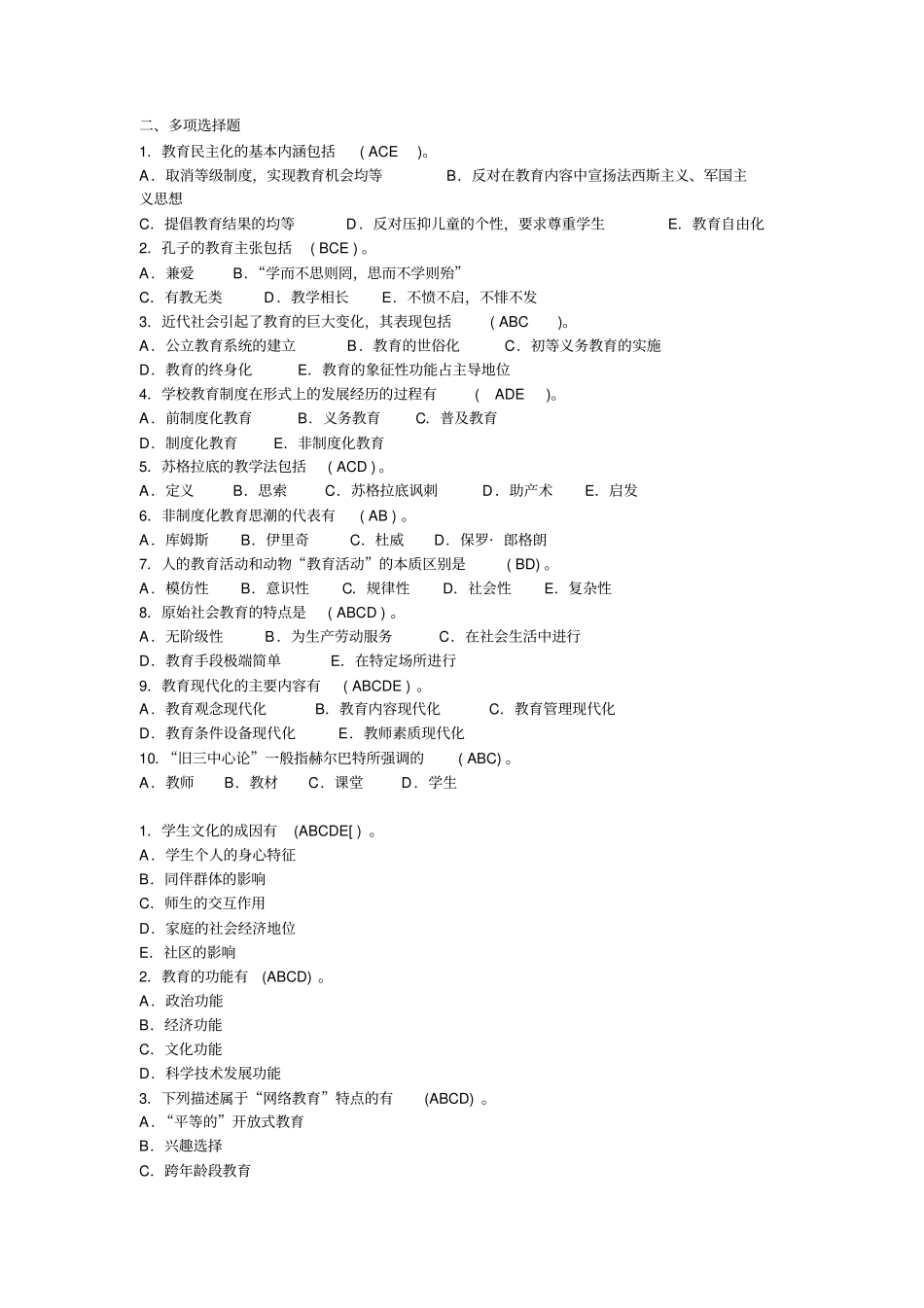 教师考试多项选择题教育学,心理学_第1页