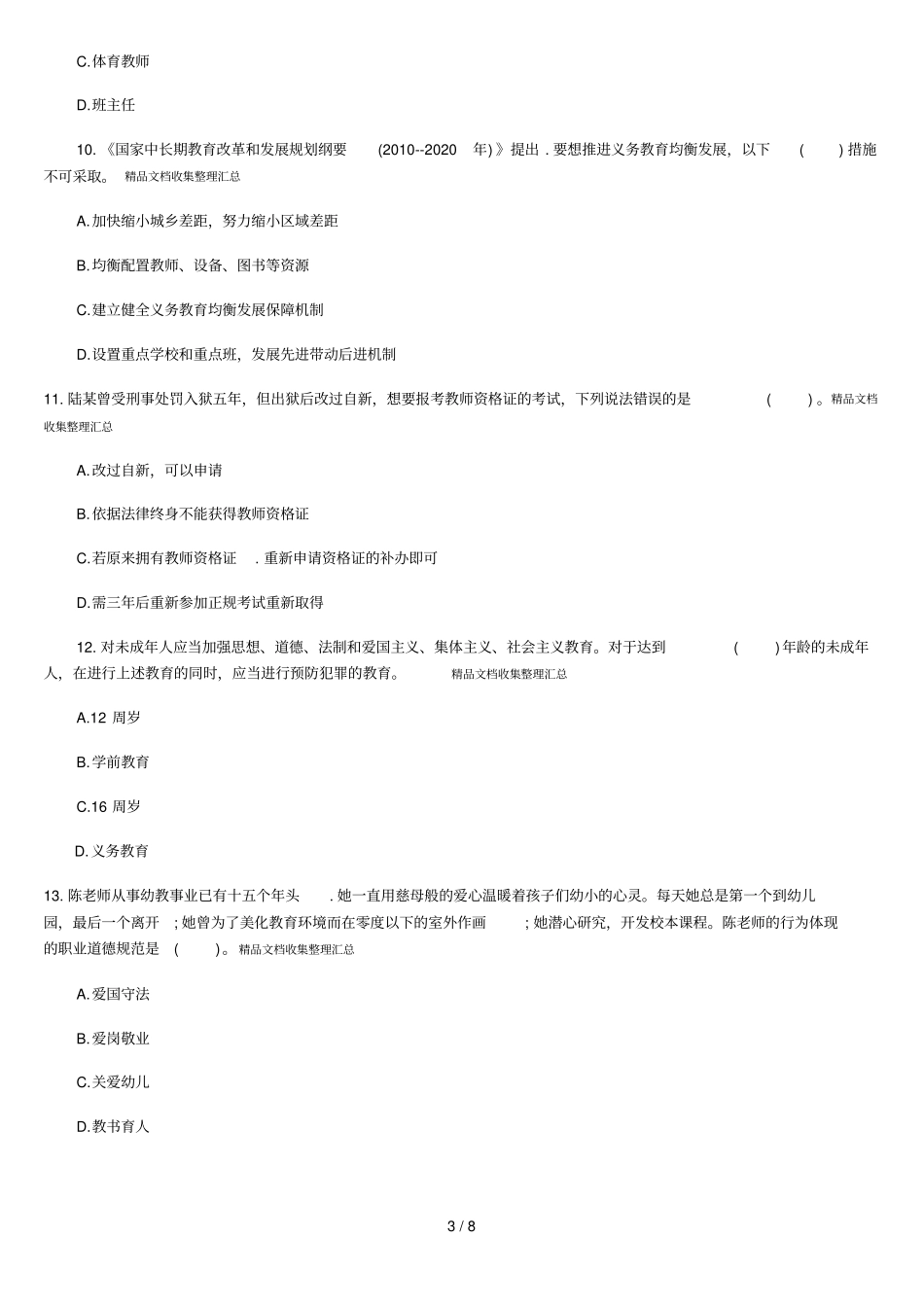 教师考试幼儿综合素质命题_第3页