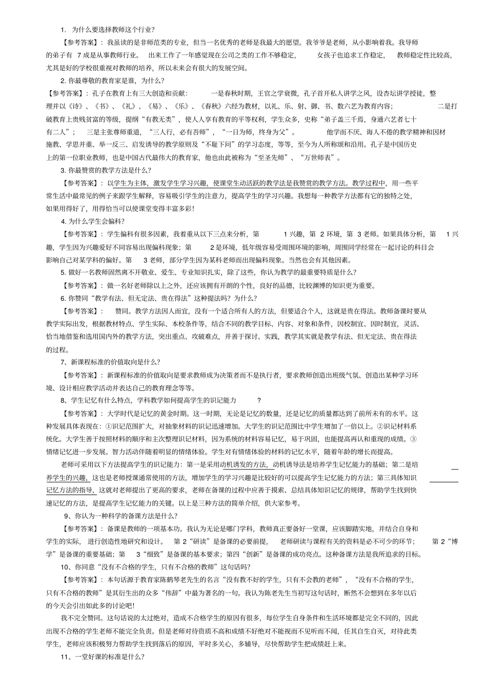 教师考试面试常见问题+教育学常识问题集锦大全_第1页