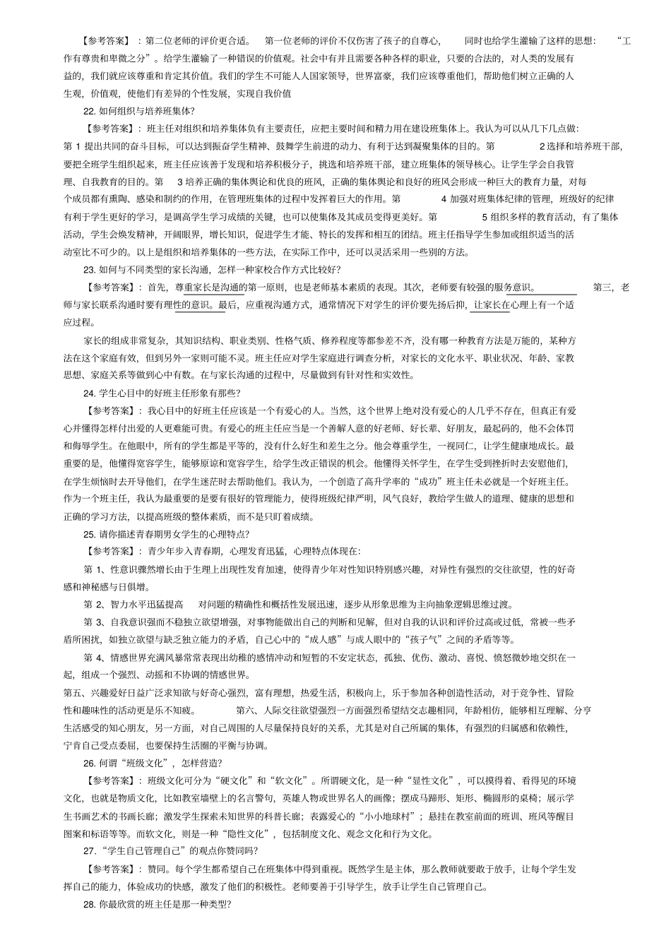 教师考试面试常见问题+教育学常识问题集锦大全_第3页