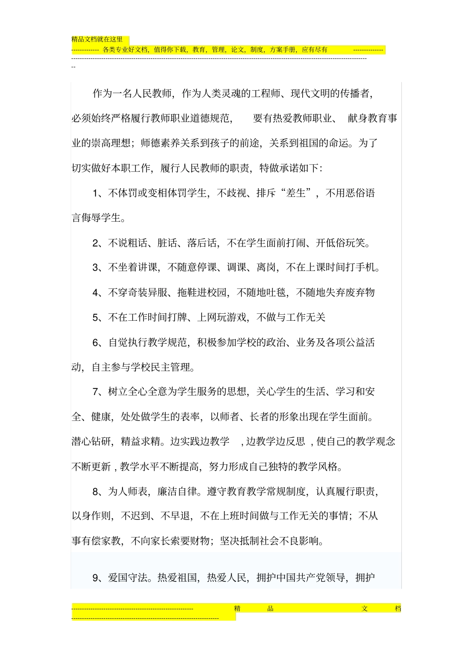 教师职业操守_第1页