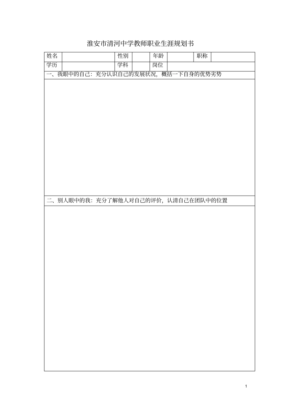 教师职业生涯规划书-教师职业生涯规划书模板_第1页