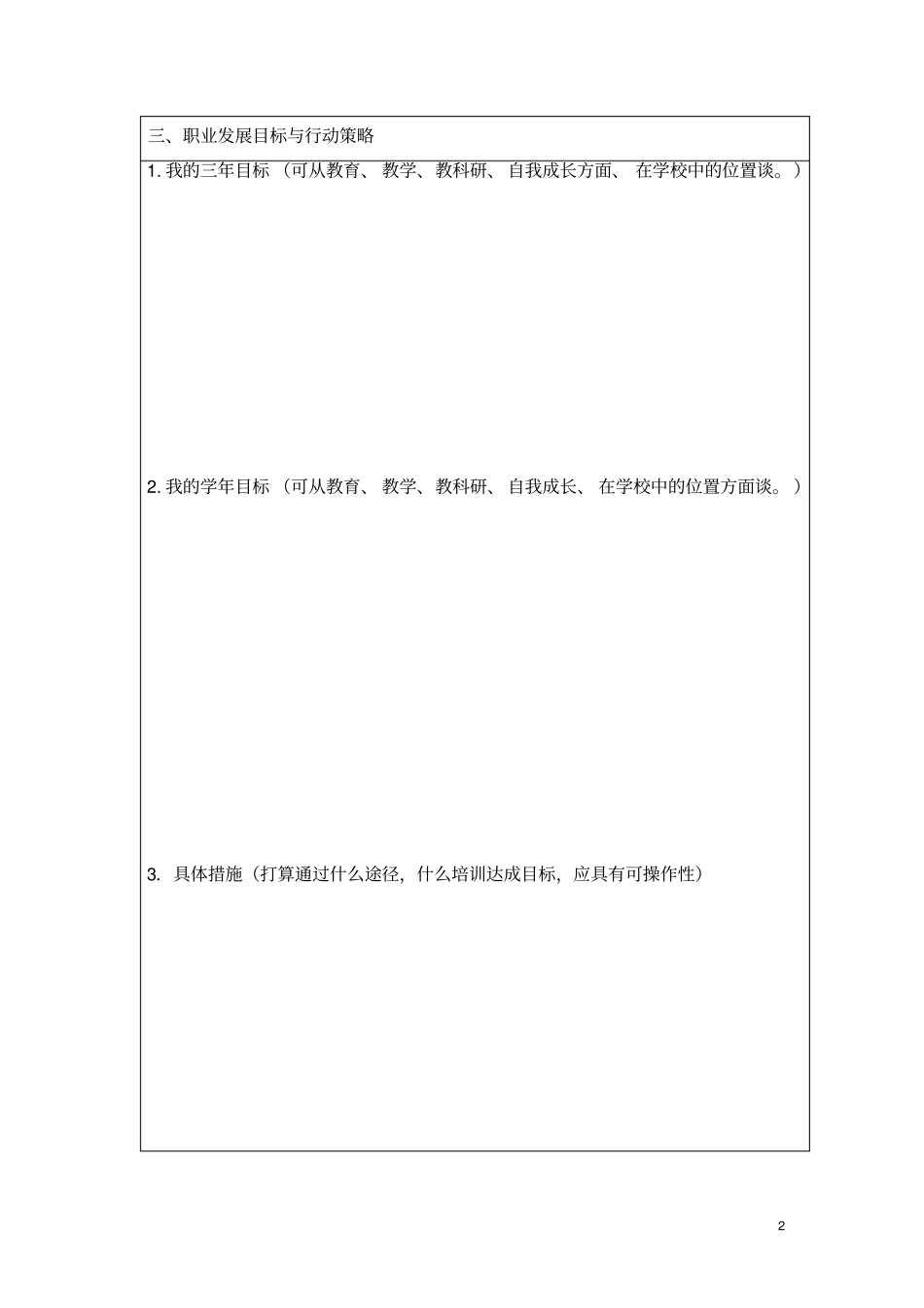 教师职业生涯规划书-教师职业生涯规划书模板_第2页