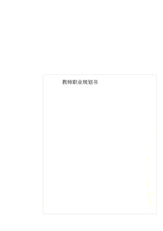 教师职业规划书