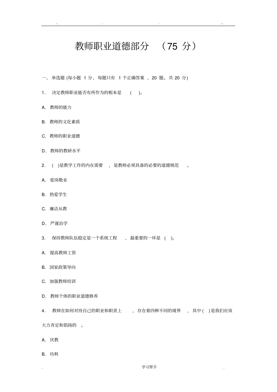 教师职业道德与心理健康考试题与答案_第1页