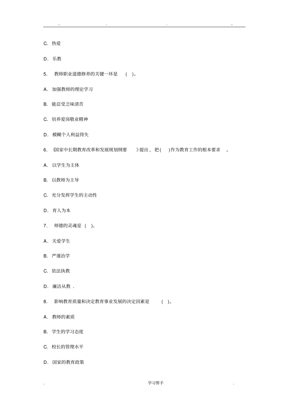 教师职业道德与心理健康考试题与答案_第2页