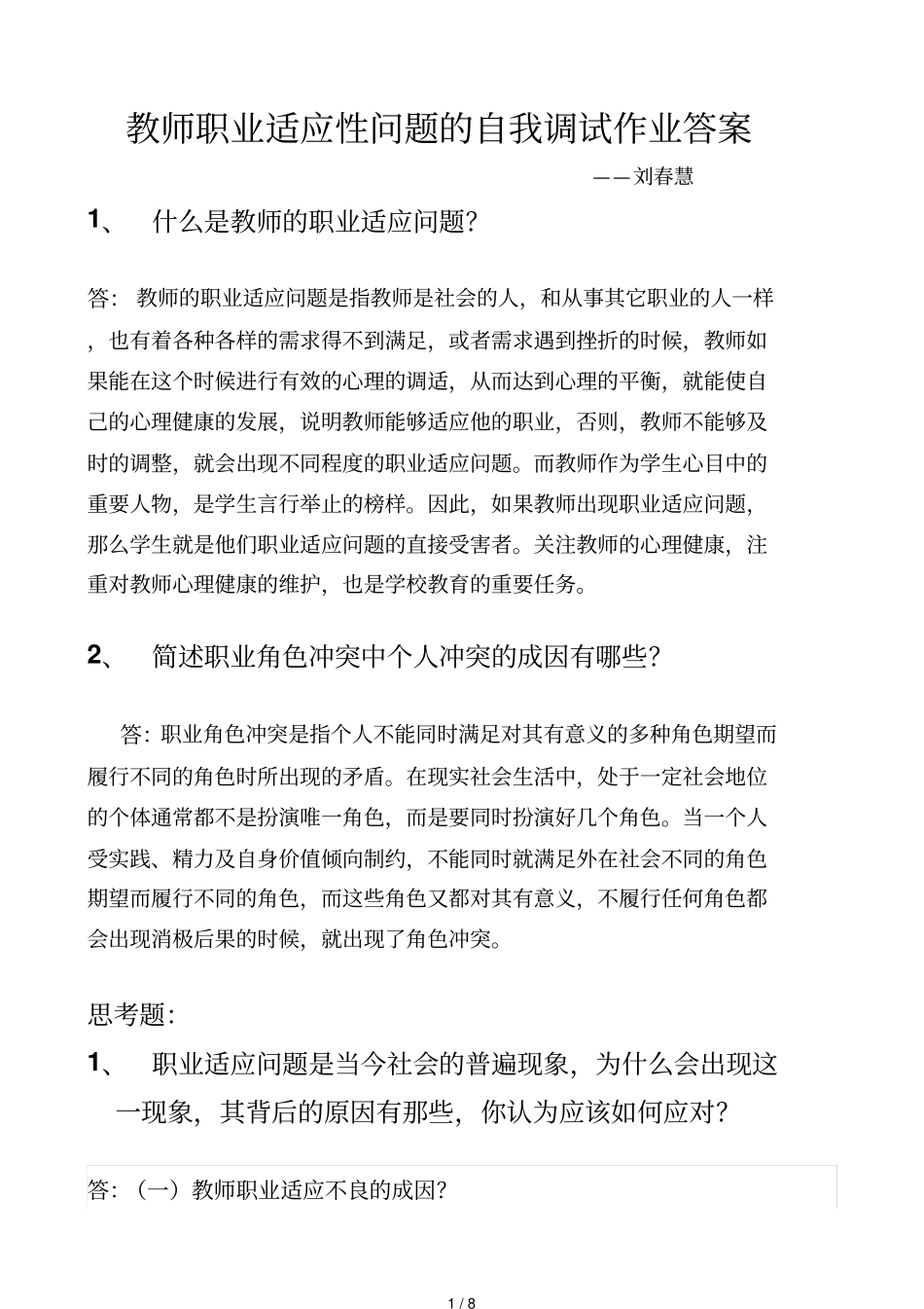 教师职业适应性问题的自我调试作业答案_第1页