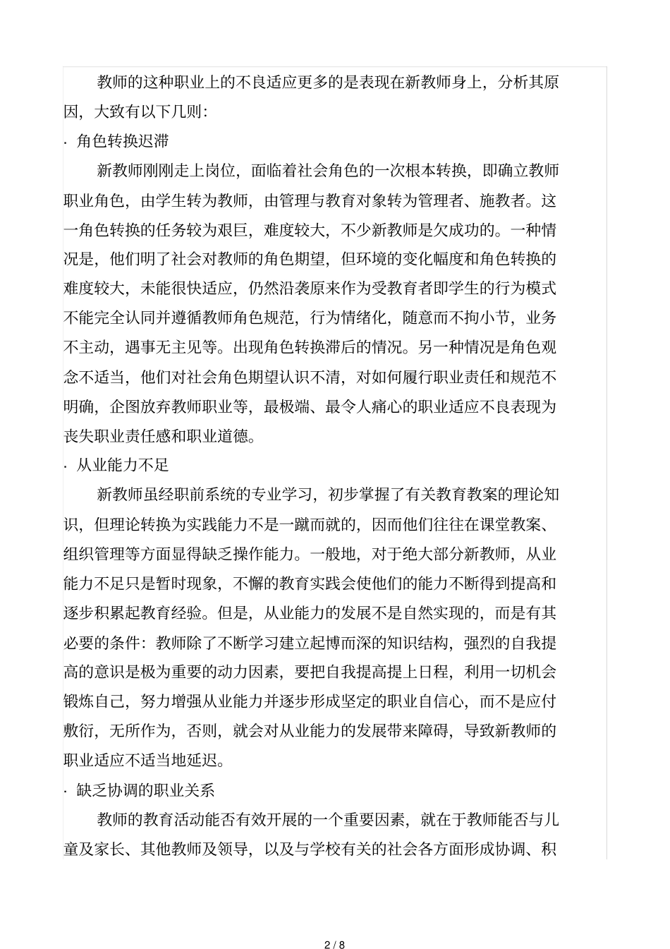 教师职业适应性问题的自我调试作业答案_第2页