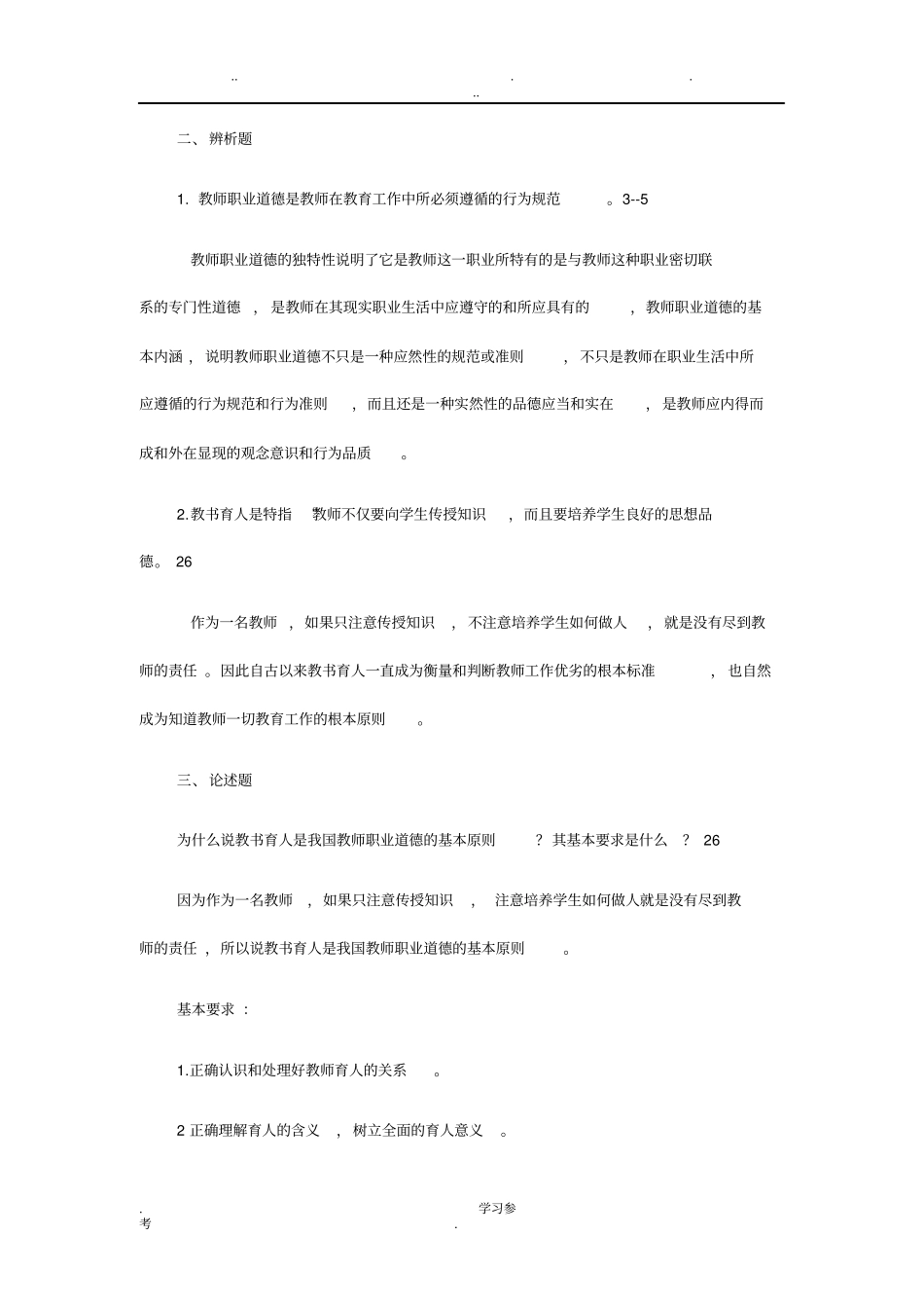 教师职业道德与答案_第2页