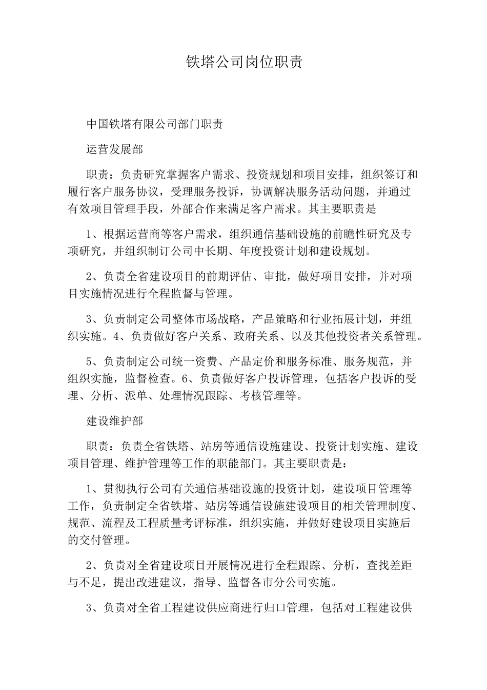 铁塔公司岗位职责_第1页