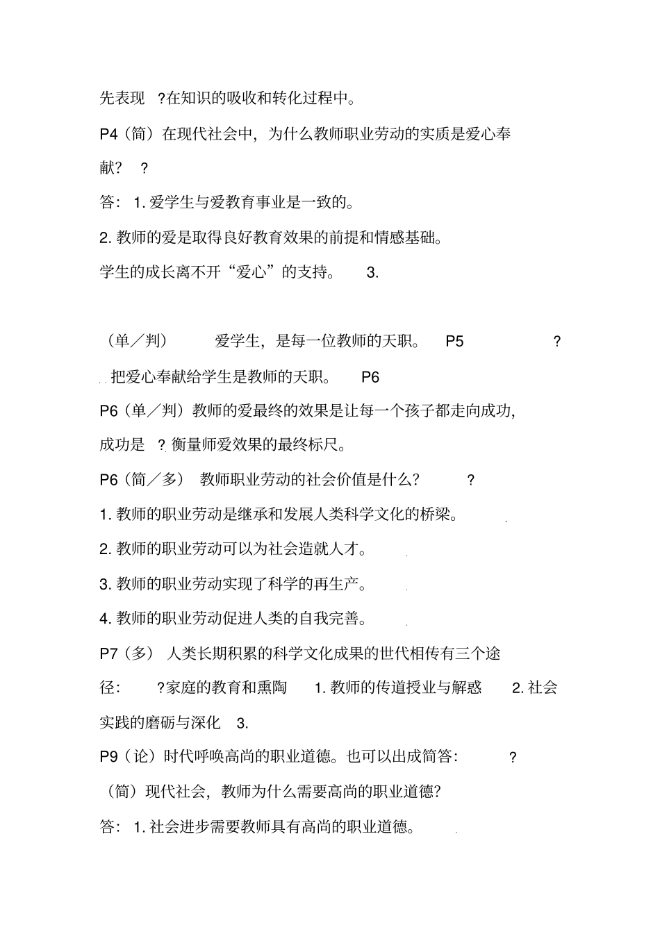 教师职业道德修养知识点汇总_第2页