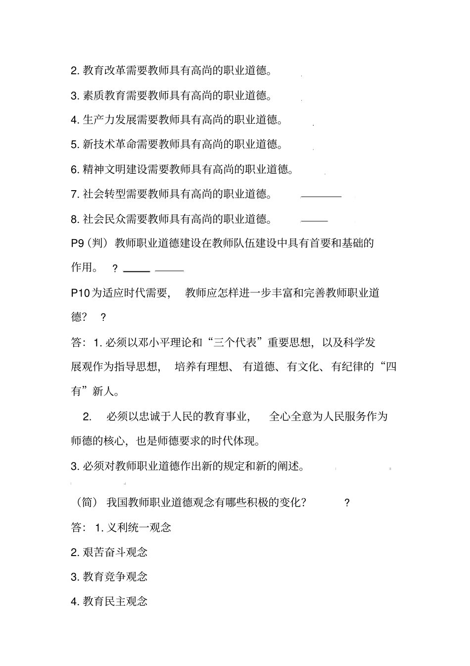 教师职业道德修养知识点汇总_第3页