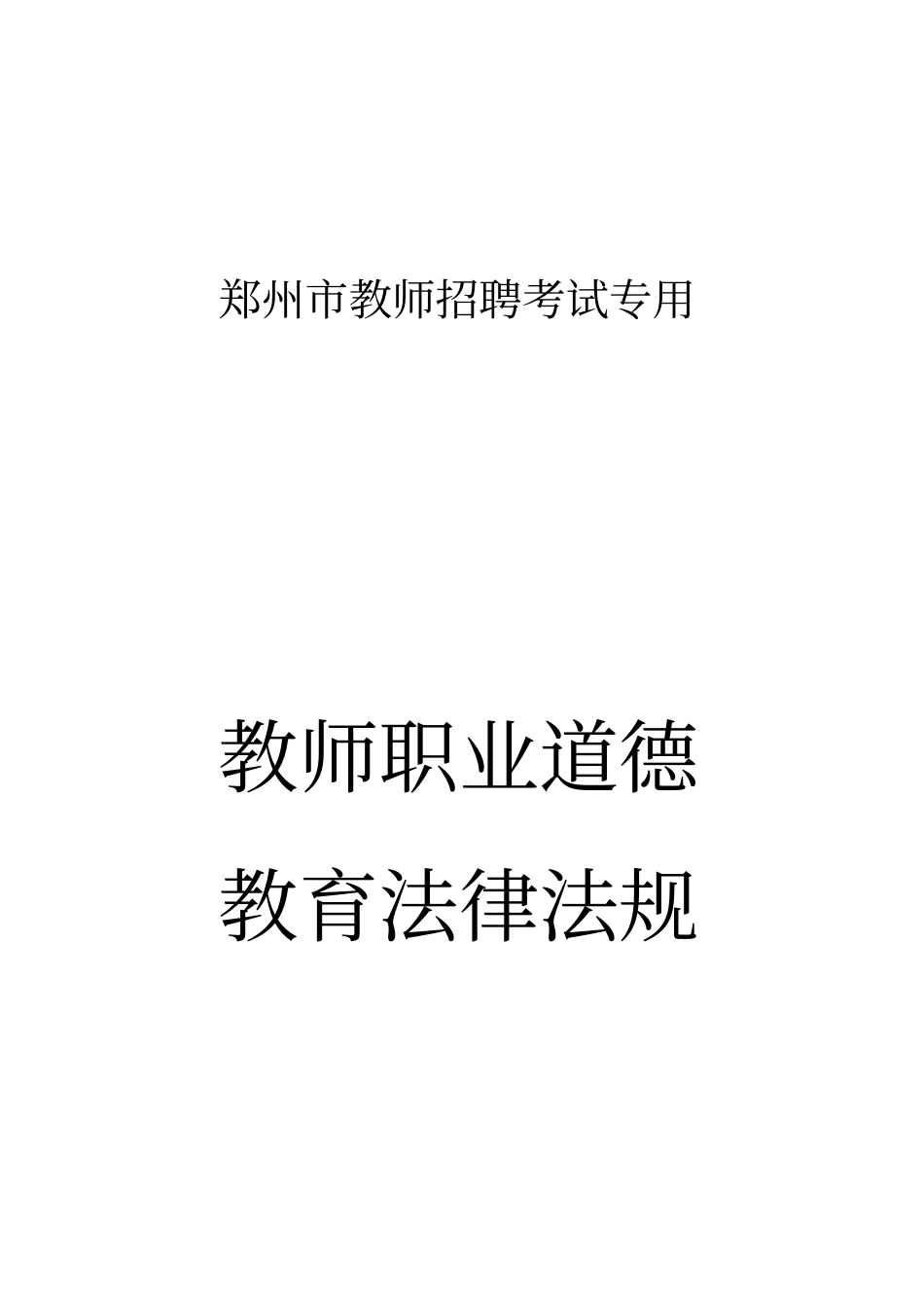 教师职业道德修养教育法规_第1页