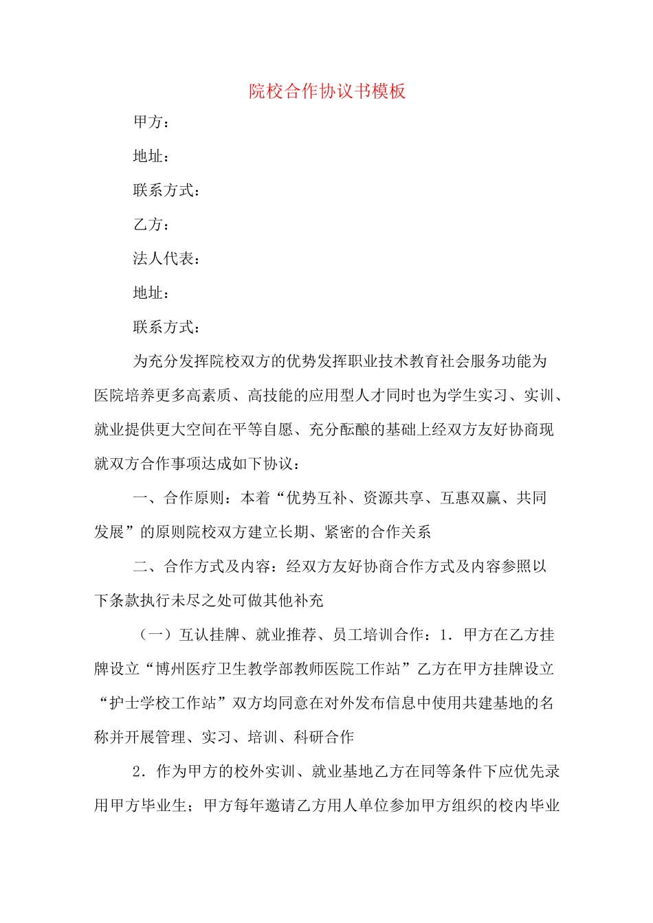 院校合作协议书模板_第1页