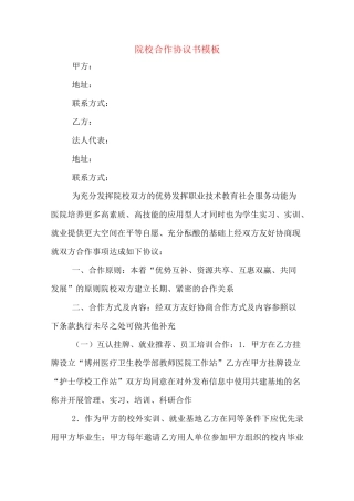 院校合作协议书模板