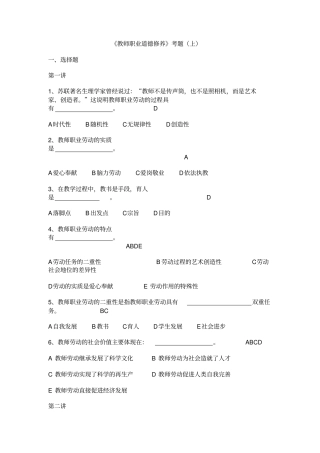 教师职业道德修养考题上概述